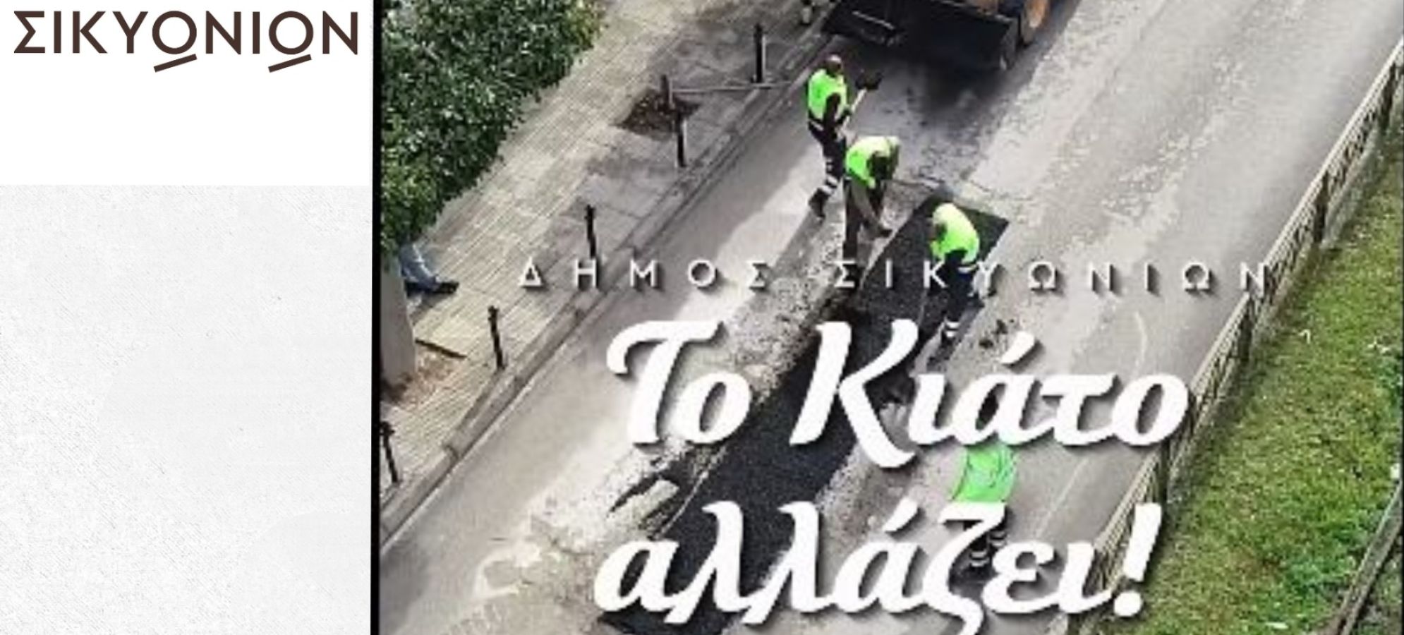 Γιατί υπάρχουν ακόμη λακκούβες ενώ έχουν πέσει χιλιάδες τετραγωνικά μέτρα άσφαλτος; – Η απάντηση του Δημάρχου Σικυωνίων Σπύρου Σταματόπουλου [Βίντεο]